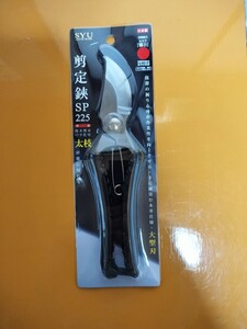 SYU 剪定鋏 SP 225mm 外山刃物 格安出品