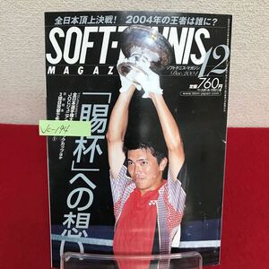 Jc-194/SOFT-TENNIS MAGAZINE ソフトテニス・マガジン 2004年12月号 No.355 第59回天皇賜杯・皇后賜杯 全日本選手権大会/L7/60927