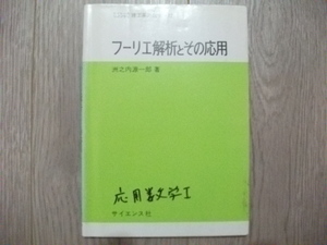 フーリエ解析とその応用