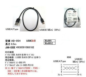 USB2.0ケーブル(Aタイプ：オス⇔(MiniB/ハーフピッチ5Pin/オス)/50cm(UC-5M-05)旧型番AB-05H