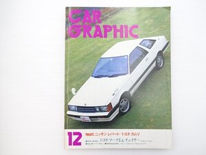 E2L CARGRAPHIC/日産レパード トヨタマークⅡ クラウンターボ 三菱ランサーニナリッチ カムリ1800SX アウディ2005T ルーチェEGI 65