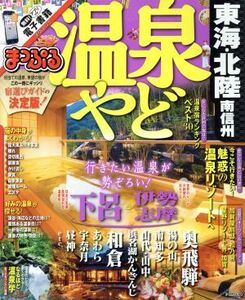 まっぷる 温泉やど 東海・北陸 南信州 まっぷるマガジン/昭文社