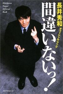 間違いないっ長井秀和オフィシャルブック/長井秀和■16105-YY11