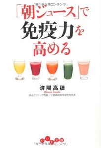 朝ジュースで免疫力を高める(だいわ文庫)/済陽高穂■22111-40062-YBun