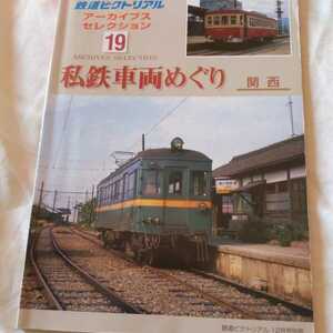 『鉄道ピクトリアルアーカイブス19私鉄車両めぐり関西』4点送料無料鉄道関係本多数出品加悦鉄道水間鉄道淡路交通野上電鉄有田鉄道近江鉄道