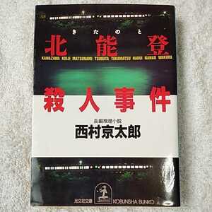 北能登殺人事件 (光文社文庫) 西村 京太郎 訳あり ジャンク 9784334707170