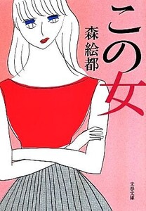 この女 文春文庫/森絵都(著者)