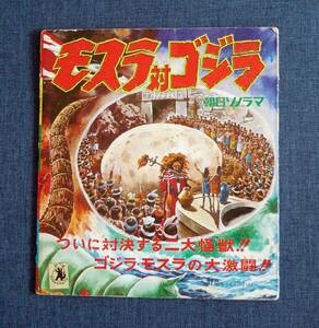 1971年（昭和46年）朝日ソノラマ 怪獣シリーズ モスラ対ゴジラ ソノシート付き 当時物！