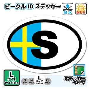 c1-L●ビークルID/スウェーデン国識別ステッカー Lサイズ●北欧 耐水シール ヨーロッパ 欧州車 ボルボ 車に vehicle oval decal EU(2