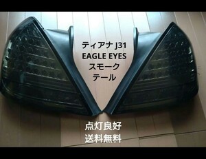 日産 ティアナ J31 LEDスモークテールランプ イーグルアイ 台湾製 テールライト 左右セット 【LED点灯良好】【 送料無料】