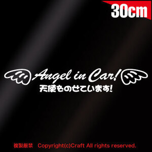 Angel in Car! 天使をのせています！/ステッカー（白/30cm）エンジェルインカー,ベビーインカー,天使のはね【大】