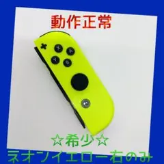 【大人気】①Switch ジョイコン　ネオンイエロー　右のみ(R) 任天堂純正品