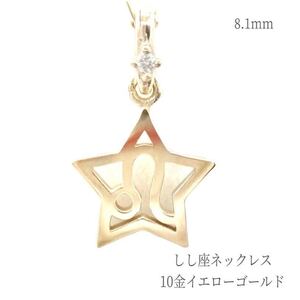 ネックレス ダイヤモンド 10金イエローゴールド 獅子座 普段使い ペンダント アクセサリー ジュエリー 高品質 レディース ギフト 誕生日