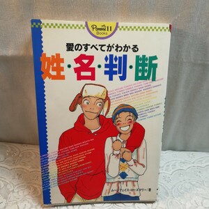 愛のすべてがわかる姓名判断