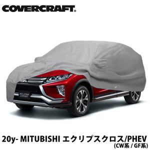 【CoverCraft 正規品】 専用設計 カーカバー ボディカバー 三菱 エクリプスクロス GL系/PHEV GL系 ミラー&アンテナポケット付 5層 裏起毛