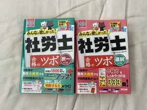 社労士合格のツボ2020（２冊セット、送料込み） 