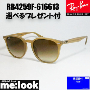 RayBan レイバン クラシック サングラス RB4259F-616613-53 ベージュ メンズ レディース　★選べる