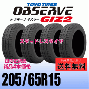 205/65R15 94Q 【在庫有り 送料無料】４本価格 トーヨー オブザーブ ギズ2 OBSERVE GIZ2 新品 スタッドレスタイヤ 自宅 取付店 配送OK