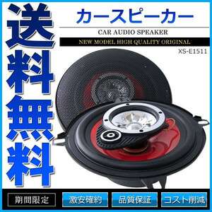 カースピーカー 13cm 110W XS-E1511 中級モデル 自動車用スピーカー オーディオ