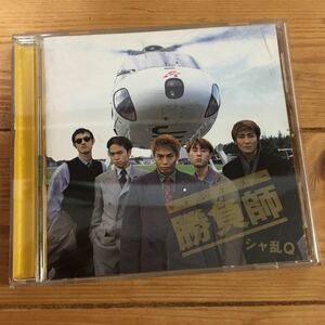 シャ乱Q 勝負師　ギャンブラー　CD