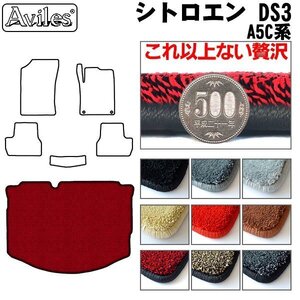 最高級 フロアマット トランク用 シトロエン DS3 A5C系 H22.03-R01.09【全国一律送料無料】【9色より選択】