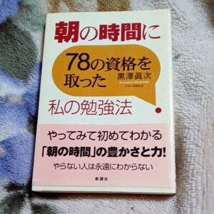 朝の時間78の資格を取った私の勉強法 黒澤眞次 USED 