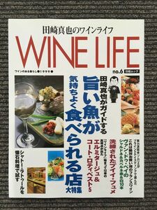 田崎真也のワインライフ 1999年 no.6 / 旨い魚が気持ちよく食べられる店