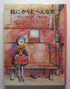 絵にかくとへんな家　さとうまきこ作　小林与志画