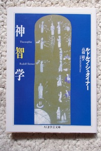 神智学 (ちくま学芸文庫) ルドルフ・シュタイナー、高橋 巌訳 2020年14刷
