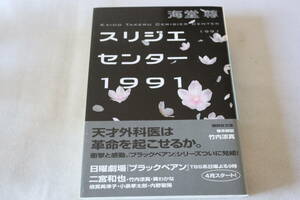 初版　★　海堂尊　　スリジエセンター１９９１　★　講談社文庫