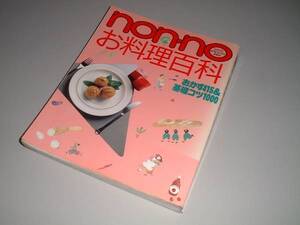 non・noお料理百科 おかず415&基礎コツ1000