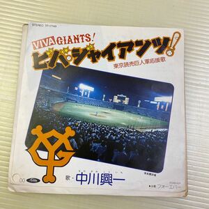 【同梱可】☆　中川興一 ☆　ビバ・ジャイアンツ！VIVA GIANTS　巨人軍応援歌 / フォーエバー　(見本盤7インチ)　★ TP-17149