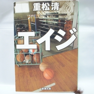 エイジ 重松清 新潮文庫 新潮社 xbqm69【中古】