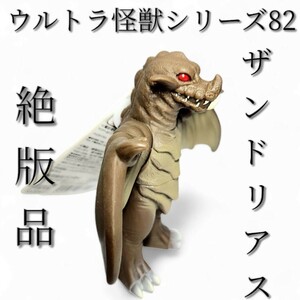 【絶版品】ウルトラ怪獣シリーズ82 タグ付き　ザンドリアス　ソフビ ウルトラマン