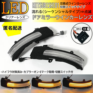 送料込 01 三菱 切替 流れる ⇔ 点滅 LED ウインカー ミラー レンズ クリア シーケンシャル ミラージュ A03A RVR GA3W GA4W ランエボX