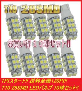 ★送料安い★1円スタート★大人気 T10 T16 LED バルブ 28SMD 爆光 ホワイト 10球セット ポジション ナンバー灯 ルームランプ 