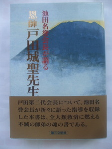 ２００１年　創価学会書籍　池田大作　【池田名誉会長が語る 恩師戸田城聖先生】　第三文明社