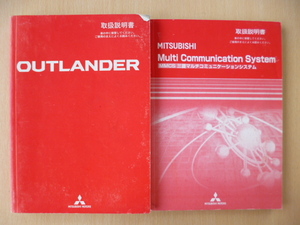 ★7033三菱　アウトランダー　CW5W　取扱説明書　平成18年 (2006年）5月発行／MMCS　説明書　平成18年(2006年）10月発行★2冊セット★