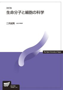 [A12363559]生命分子と細胞の科学〔改訂版〕 (放送大学教材)