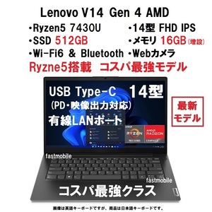 【領収書可】新品 超高性能 Lenovo V14 Gen4 AMD Ryzen5 7430U/16GB メモリ/512GB SSD/14型 FHD IPS/WiFi6/有線LAN/Type-C 