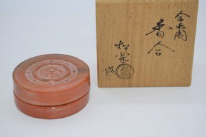 茶道具 赤楽 金毛閣 香合 佐々木 松楽 作 茶道 06-3118