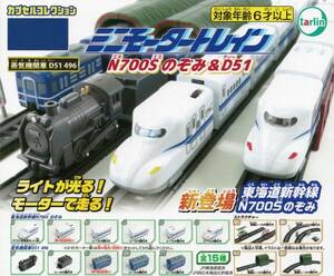 〇-〇　カプセルコレクション　ミニモータートレイン　東海道新幹線N700Sのぞみ＆D51　( 全15種フルコンプセット )　〇-〇