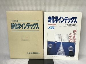 新化学インデックス 1998年版 化学工業日報社