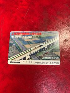 C278 1穴 使用済み オレカ　 JR東日本　新潟支社　上越新幹線5周年記念　 一穴 オレンジカード