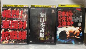 レンタル版 DVD 新日本プロレス創立35周年記念DVD 熾烈！軍団対抗戦録 新日本事件簿 新日本語録 3巻セット