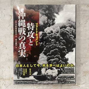 3735　フォトドキュメント　特攻と沖縄戦の真実　編/太平洋戦争研究会　著/森山康平　河出書房新社　中古品