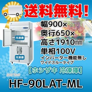 HF-90LAT-ML ホシザキ 縦型 4ドア 冷凍庫 100V 別料金で 設置 入替 回収 処分 廃棄