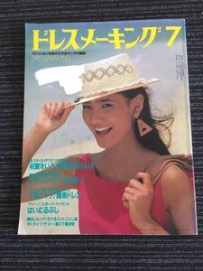 N B-3】ドレスメーキング 1983年 7月号 鎌倉書房 雑誌 ファッション 服飾 当時物 昭和レトロ 初夏をいろどる爽やかドレス/夏服早縫い入門