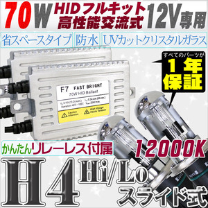 高性能 HIDキット 70W H4 Hi/Loスライド式 リレーレス付 12000K 【交流式バラスト＆クリスタルガラスバーナー】 12V用