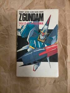 ホビージャパン ゲームブック Zガンダム Vol.2 パレオロガス漂流 choose your own adventure CYOA HOBBY JAPAN GAME BOOK SERIES Z GUNDAM